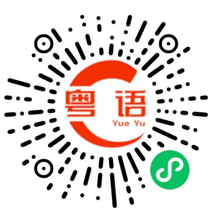扫一扫听拼多多的粤语发音