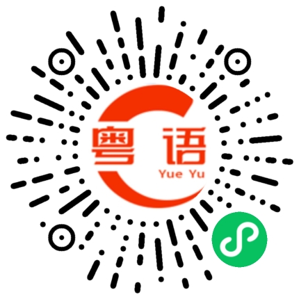 扫一扫听自提的粤语发音