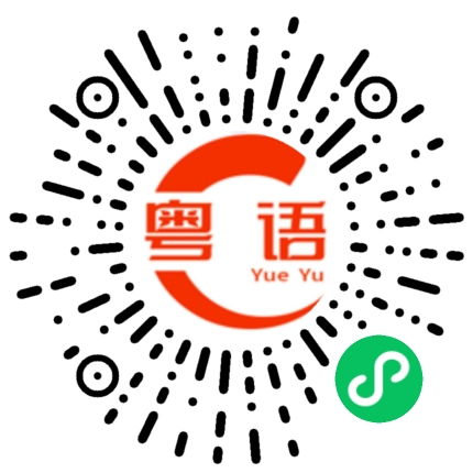 扫一扫听妳好野的粤语发音
