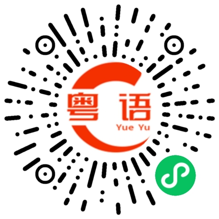 扫一扫听我对你的思念写进纸和笔的粤语发音