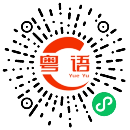 扫一扫听你个屌丝的粤语发音