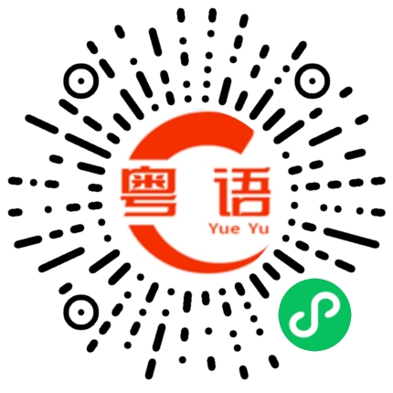 扫一扫听世间枯燥的粤语发音