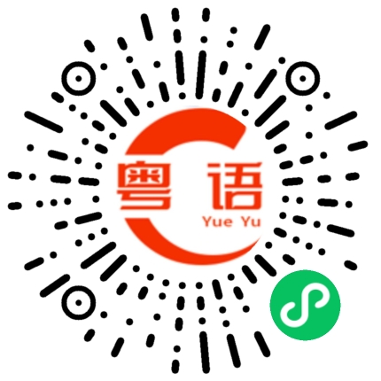 扫一扫听枯燥的粤语发音