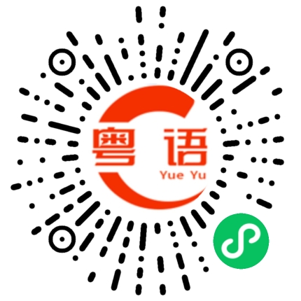 扫一扫听竞赛的粤语发音
