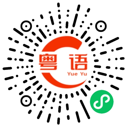 扫一扫听对粤语不怎么熟的粤语发音