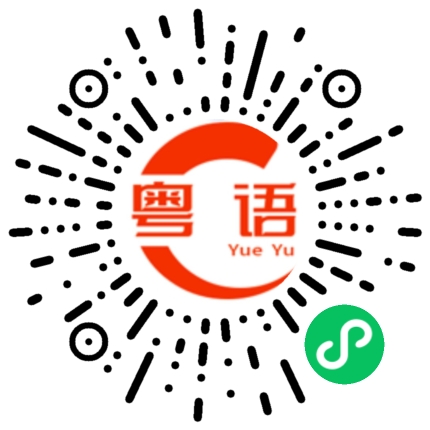 扫一扫听傻猪的粤语发音