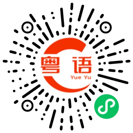 扫一扫听有意思的粤语发音