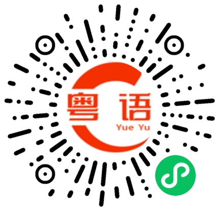 扫一扫听回忆的粤语发音
