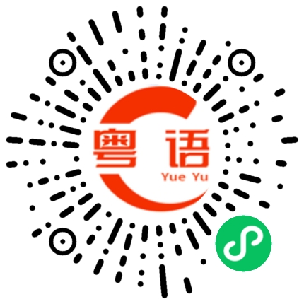 扫一扫听裙子的粤语发音