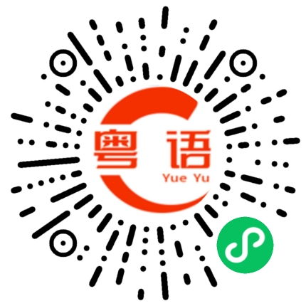 扫一扫听你是我的小星星的粤语发音