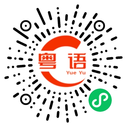 扫一扫听赋予的粤语发音