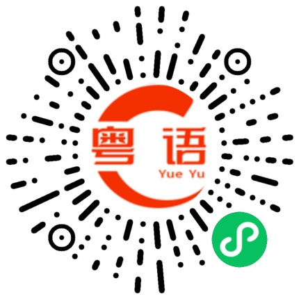 扫一扫听门诊的粤语发音