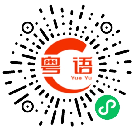 扫一扫听不愿意的粤语发音