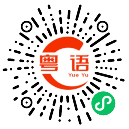 扫一扫听石斛的粤语发音
