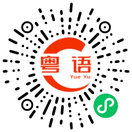 扫一扫听啋的粤语发音