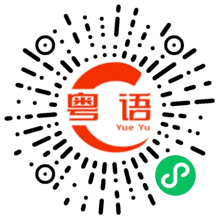 扫一扫听中意花中意海更中意你的粤语发音