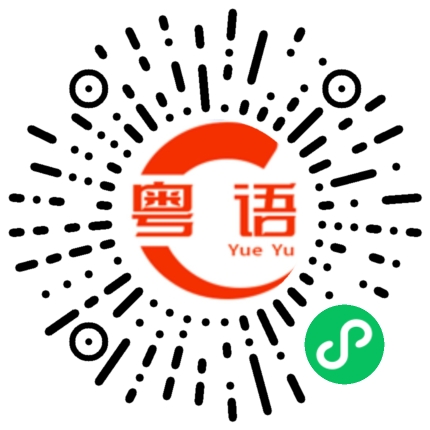 扫一扫听迈巴赫的粤语发音