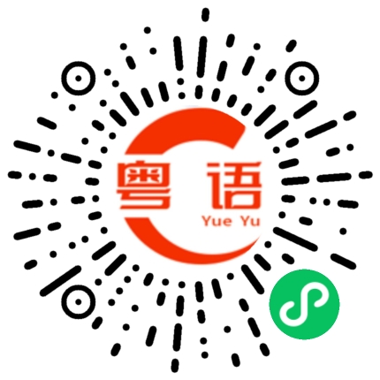 扫一扫听临别的粤语发音