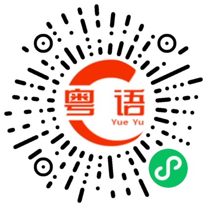 扫一扫听月饼的粤语发音