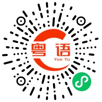 扫一扫听秦始皇的粤语发音