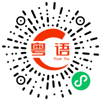 扫一扫听我还没有输的粤语发音