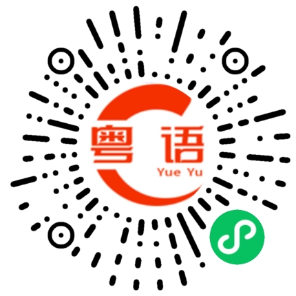 扫一扫听小心一点的粤语发音