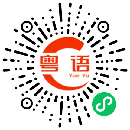 扫一扫听尽快离开这里的粤语发音