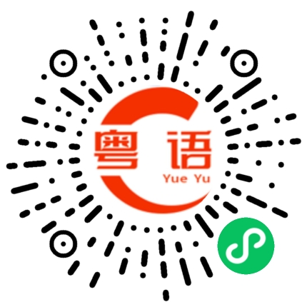 扫一扫听我知道啦的粤语发音