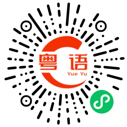 扫一扫听我答应你的粤语发音