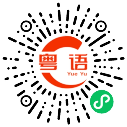 扫一扫听股神的粤语发音