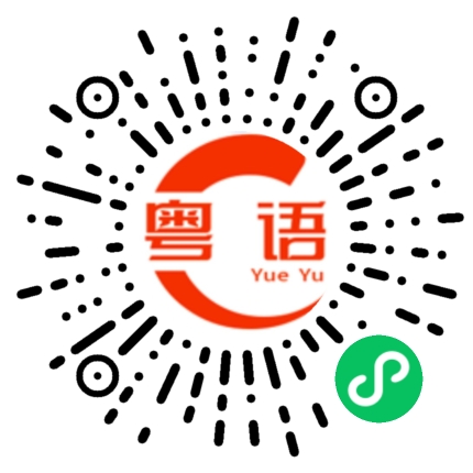 扫一扫听灼的粤语发音