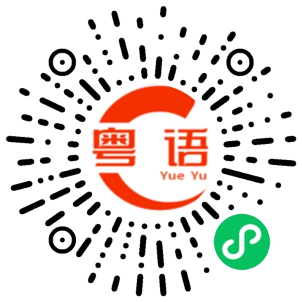 扫一扫听不要怕的粤语发音