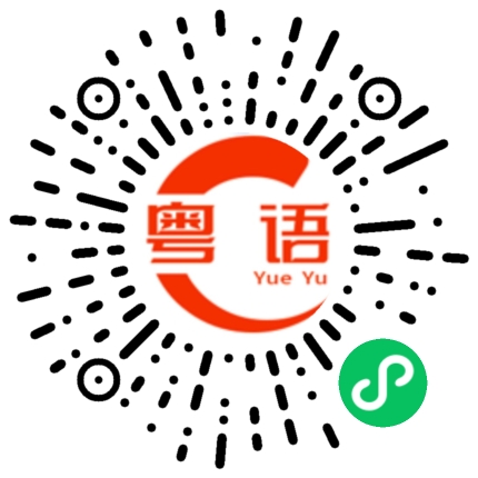 扫一扫听四舍五入的粤语发音