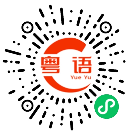 扫一扫听披荆斩棘的粤语发音