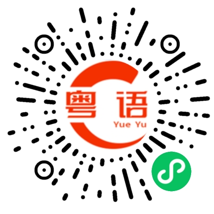 扫一扫听嘎仔的粤语发音
