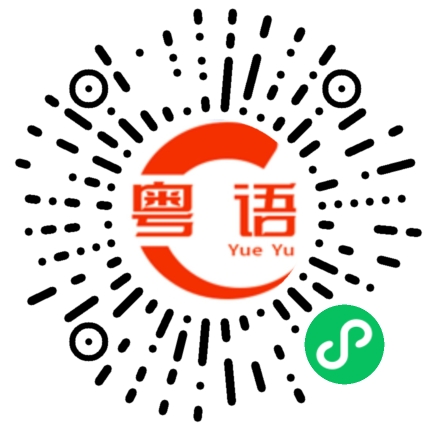 扫一扫听你最近去哪个地方的粤语发音