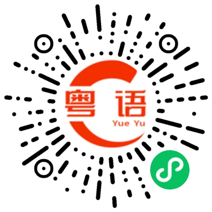 扫一扫听终于可等到一生中最爱的粤语发音