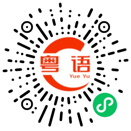 扫一扫听我说的是真的的粤语发音