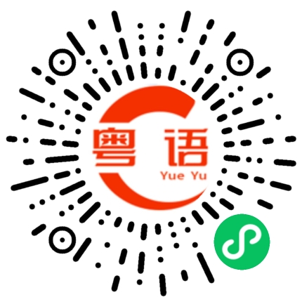 扫一扫听倒下的粤语发音