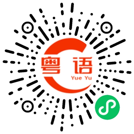 扫一扫听我要你跟我道歉的粤语发音