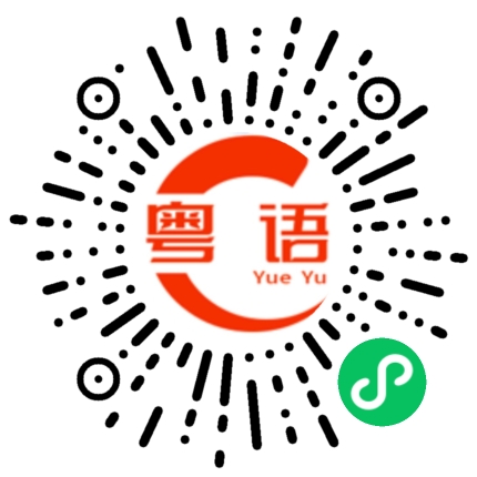 扫一扫听阿姨进来坐坐的粤语发音
