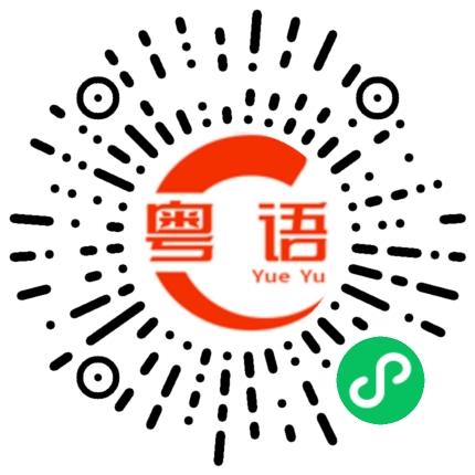 扫一扫听重新许愿的粤语发音