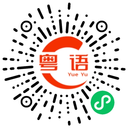 扫一扫听报位置的粤语发音