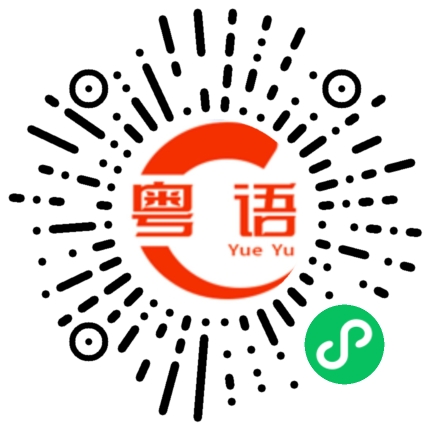 扫一扫听我服了的粤语发音