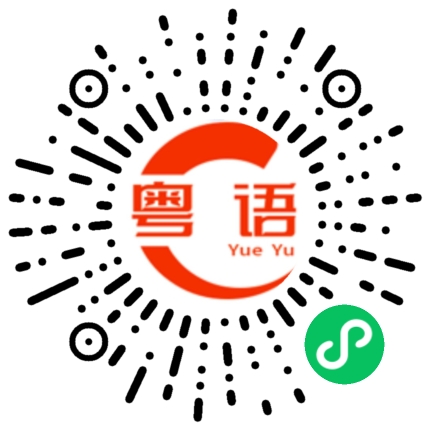 扫一扫听踢足球的粤语发音