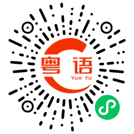 扫一扫听诒的粤语发音