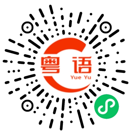 扫一扫听你真好看的粤语发音