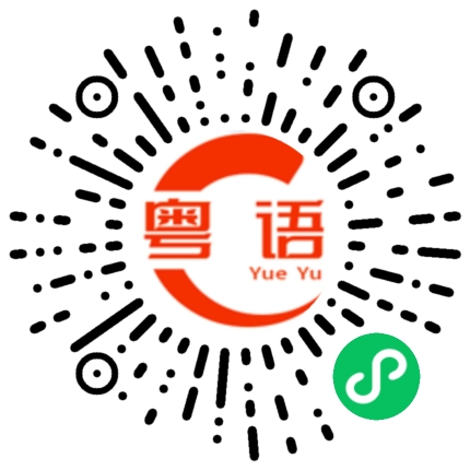扫一扫听初来乍到，请多多关照的粤语发音