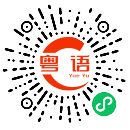 扫一扫听你从来都没有喜欢过我的粤语发音