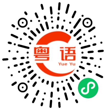 扫一扫听祥的粤语发音